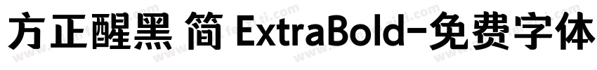 方正醒黑 简 ExtraBold字体转换